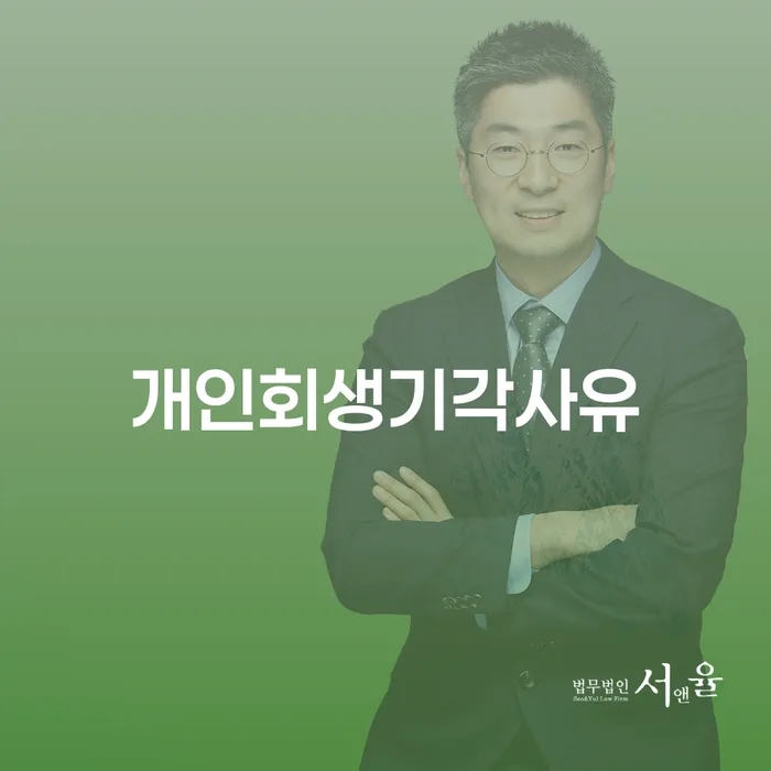 개인회생무료상담 빚독촉 중요정보