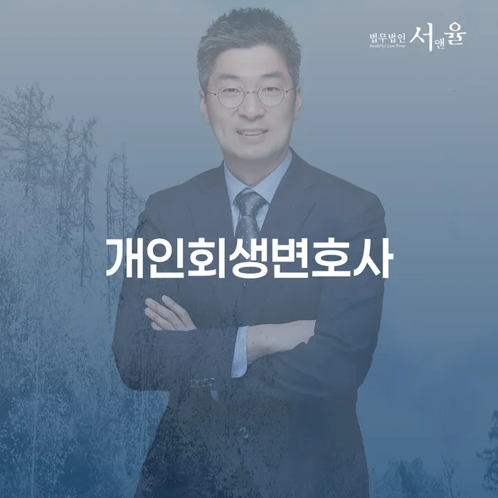 개인회생신청절차 연체 채무 신속해결방법 까지