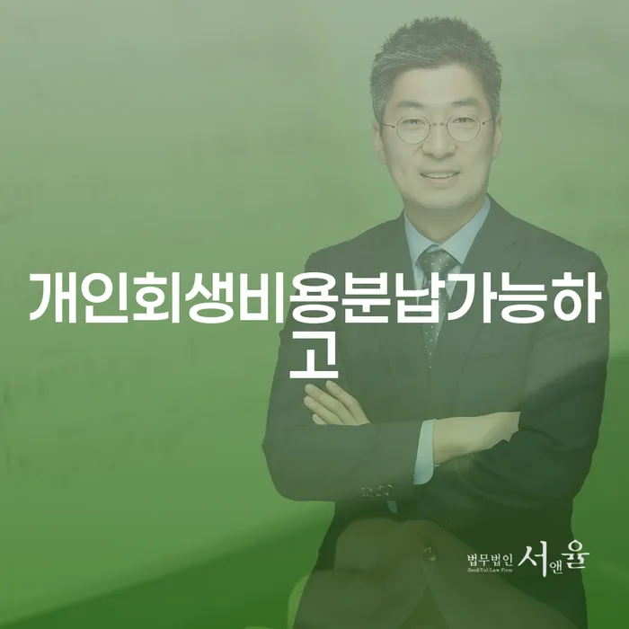 개인희생 개인회생 문제해결방법 자세히알고
