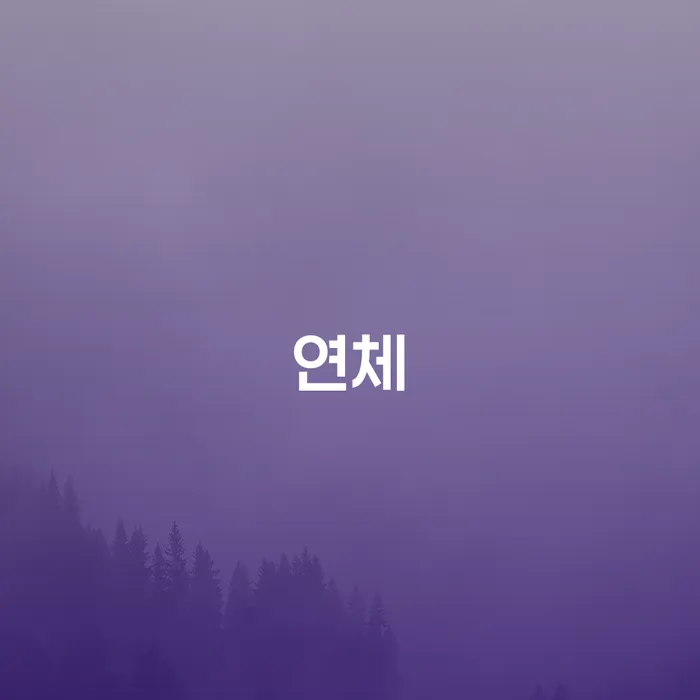 급여압류 개인회생 제도 면책받고