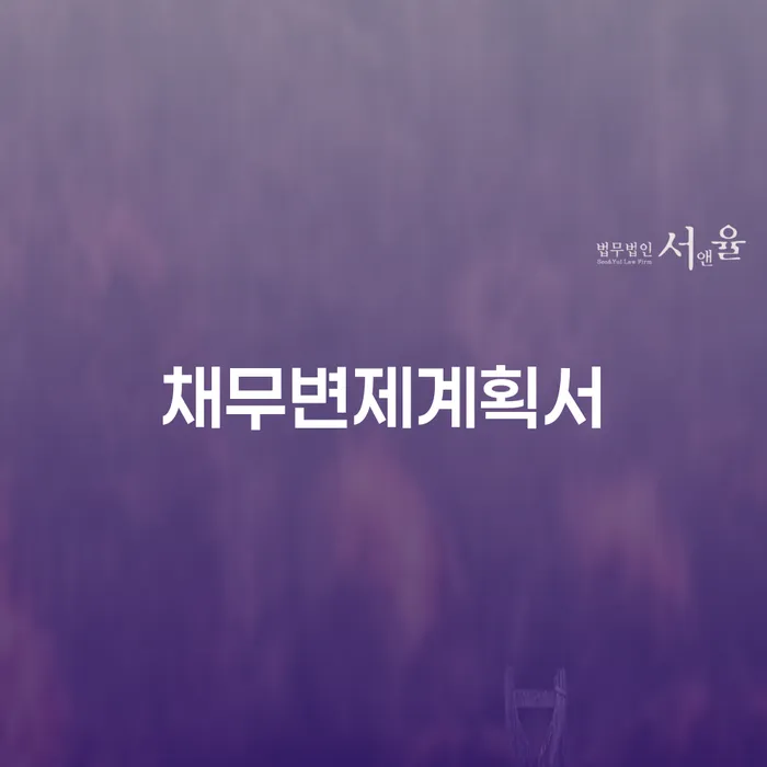 법원 개인회생 워크아웃 잘하는 사무소