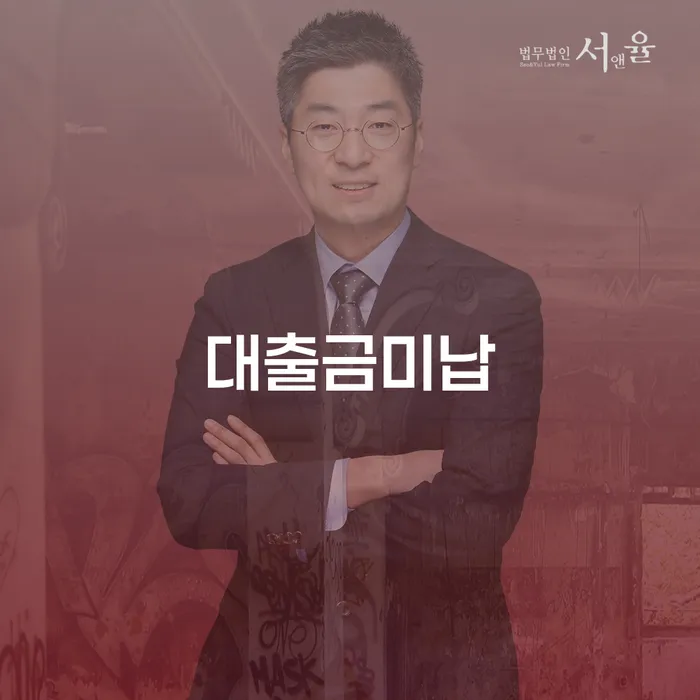 저금리채무통합대출 연체 시 빚 해결할 있을까요?