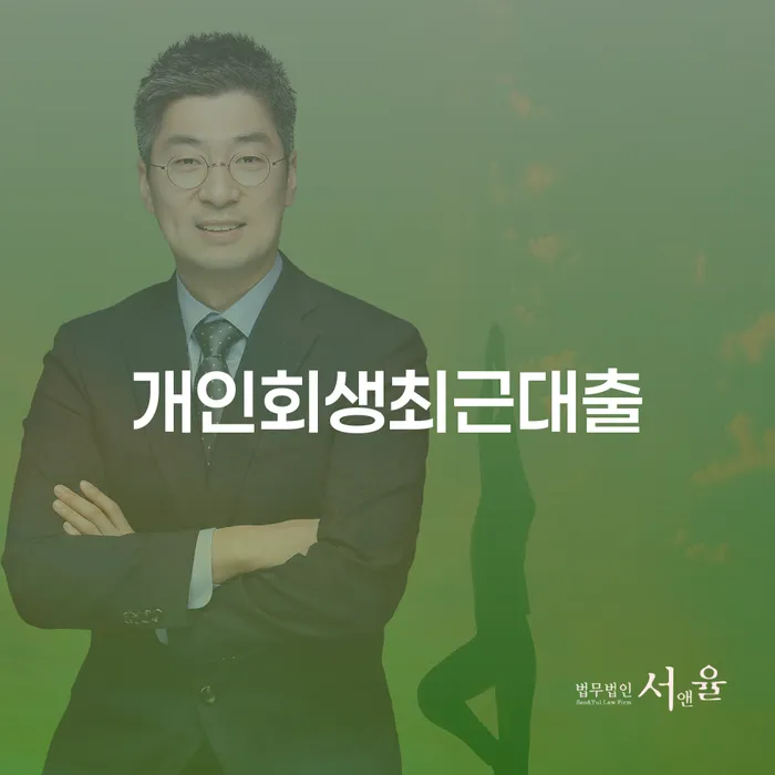 개인회생변호사비용 개인회생,개인파산으로 중요정보