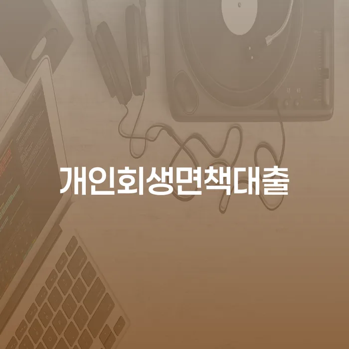개인회생무료상담 신용회복 조심스럽게