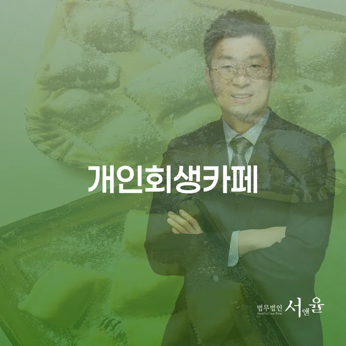 개인사업자개인회생 빚독촉 살고있는