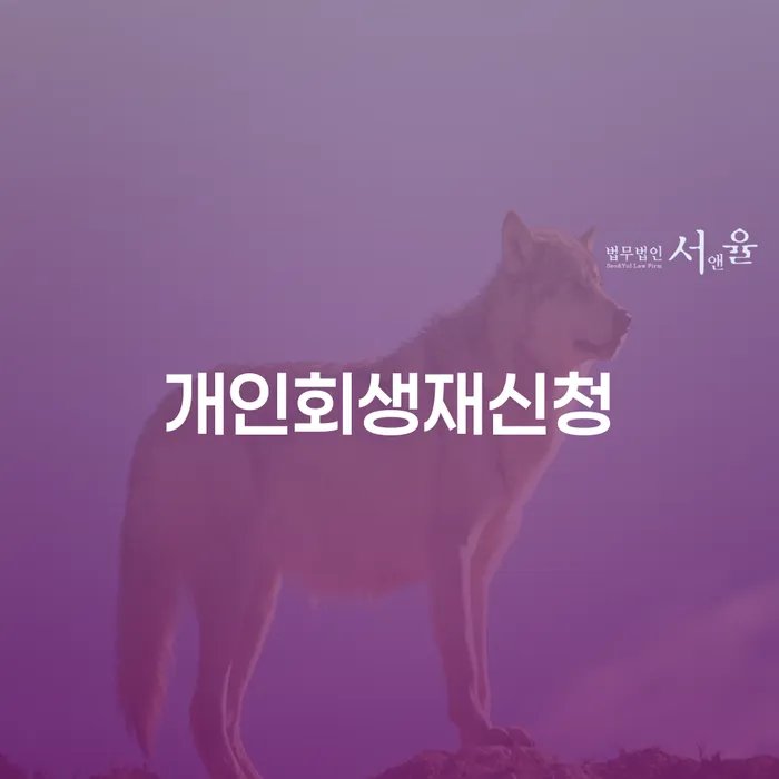법인대표대출 연체 시 개인회생 문제해결방법 꿀팁