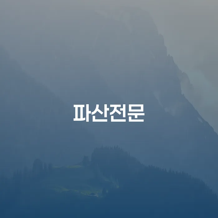 법인대표대출 연체 시 개인파산 관한건
