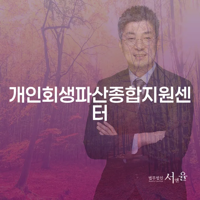 개인회생 법무사 비용 싸고 빚 합법적인 빠른방법 까지