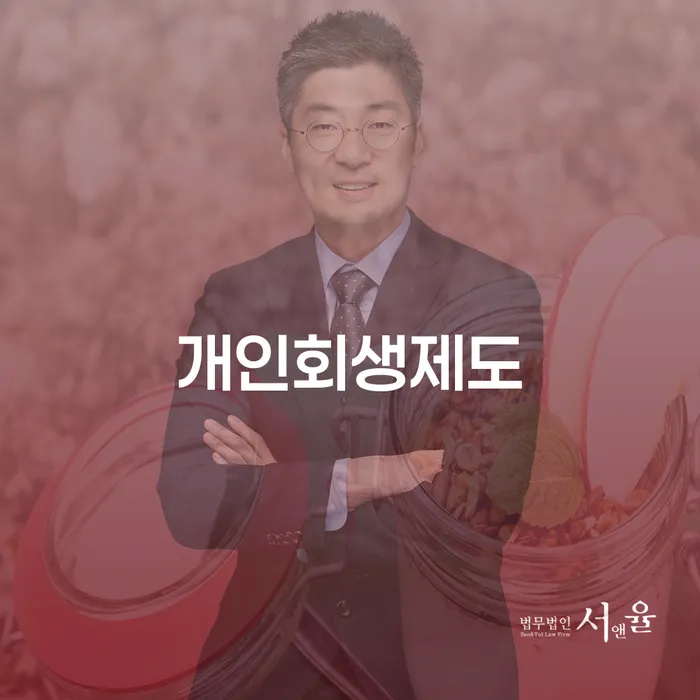 개인회생이의신청서 개인회생으로 방법 잘 하는 사무소