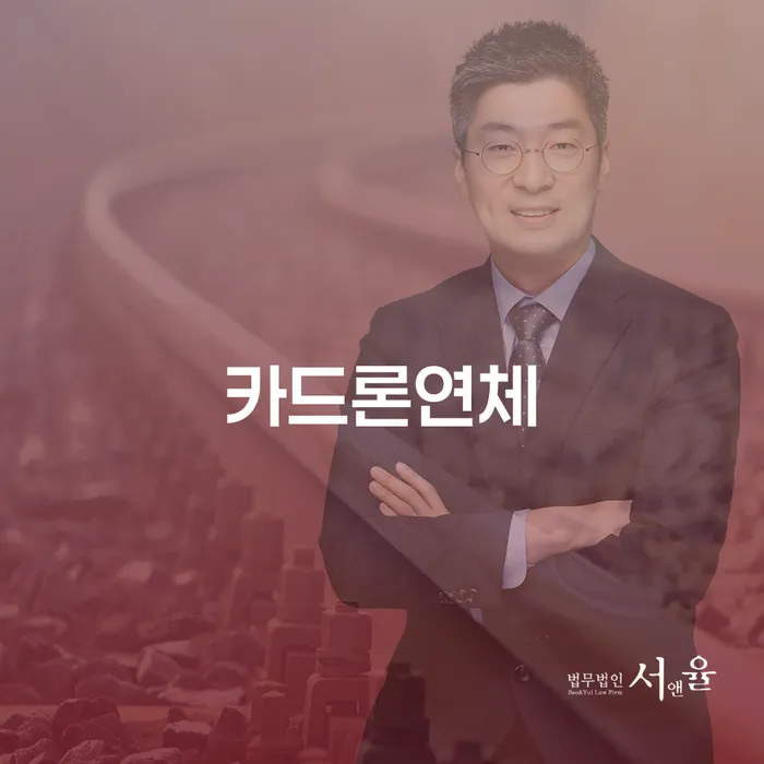 저금리서민대출 연체 시 신용회복 추천하는 법무법인