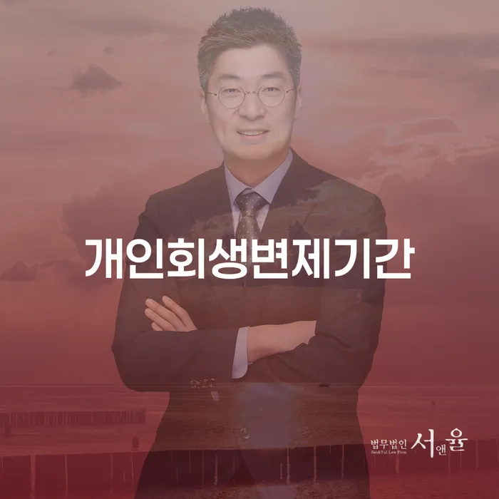 개인회생최저생계비 빚 해결할 장점을