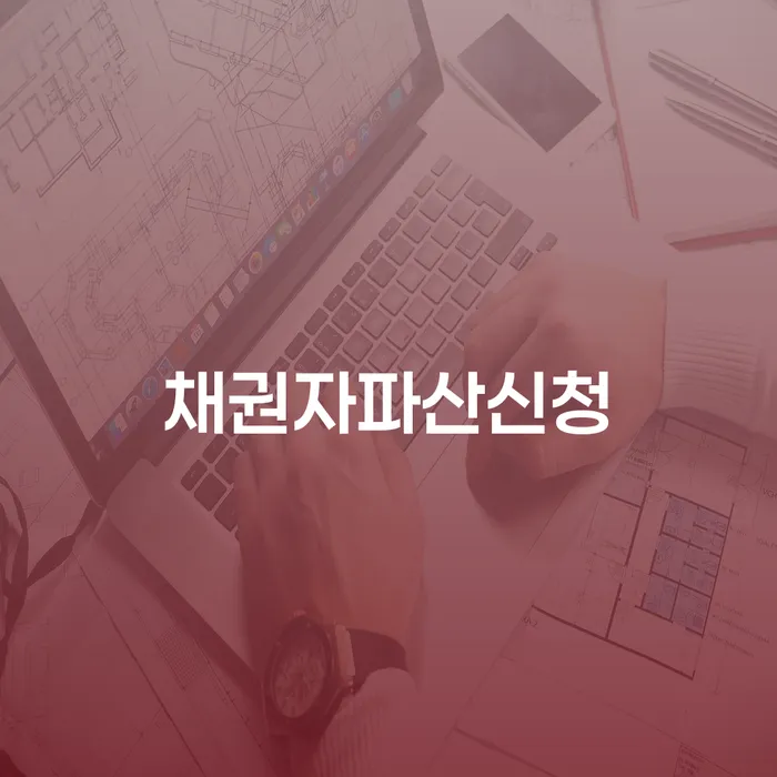 개인회생면책신청서양식 대출 연체 개인회생 단점을