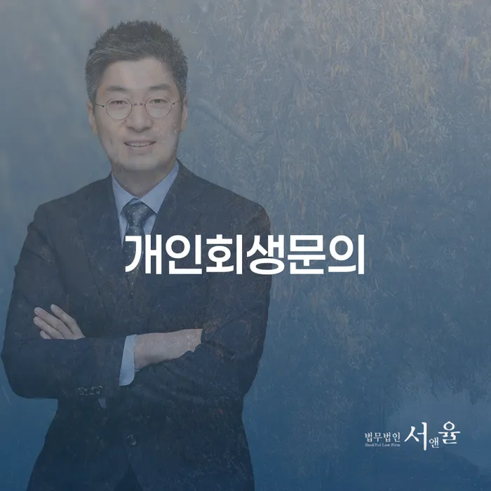 개인회생전문변호사 개인회생으로 방법 최신정보