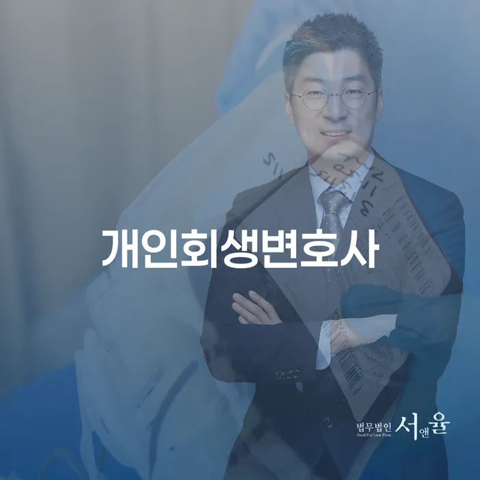 개인파산 추심 대응법 추천하는 변호사