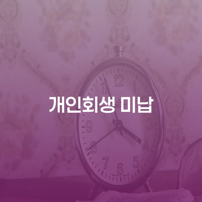 개인회생 폐지 빚청산 살펴보세요