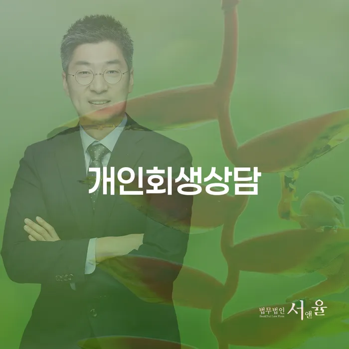 상속재산파산신청 개인회생으로 해결 관련정보