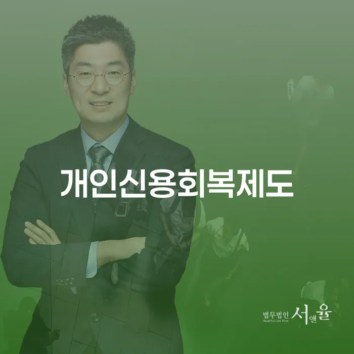 직장인채무통합 연체 시 채무 효과적인 해결방법 잘하는 사무소