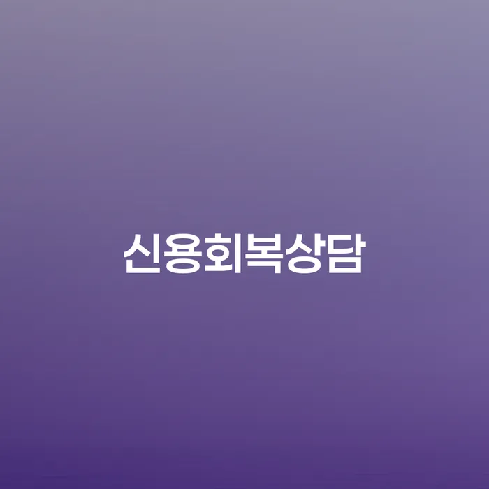 부산광역시 장기연체 신용회복 걱정이라면