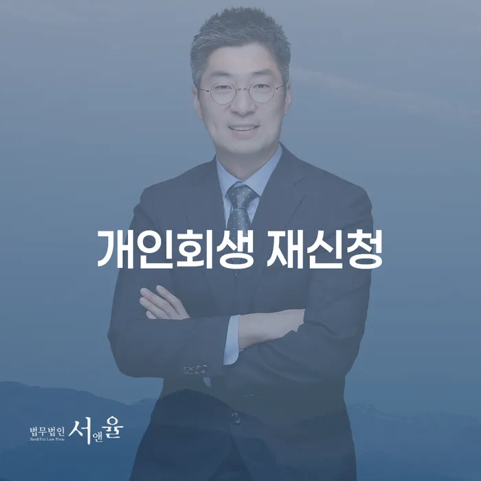 군포시 채무통합대환 연체 시 연체 채무 신속해결방법 면책받고