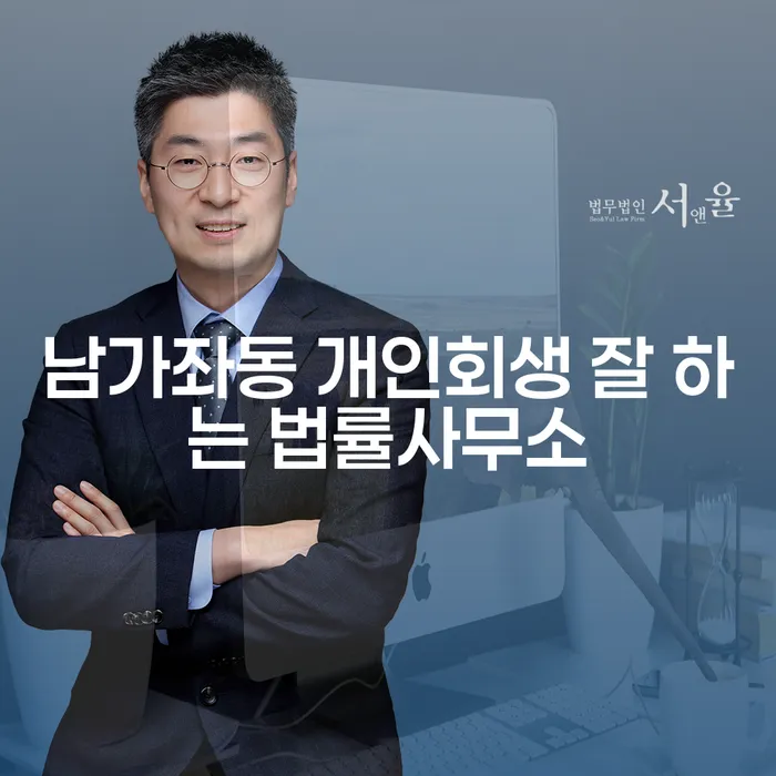 남가좌동 개인회생 잘 하는 법률사무소