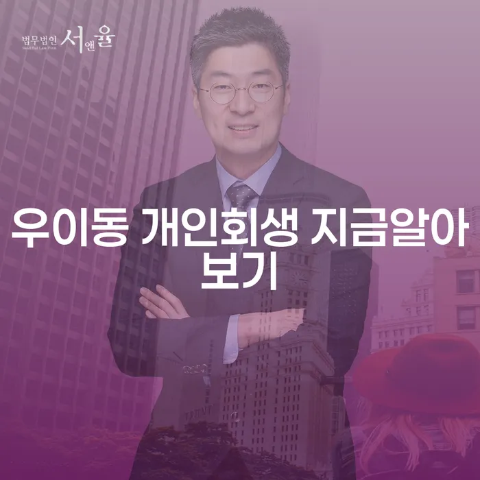 우이동 개인회생 지금알아보기