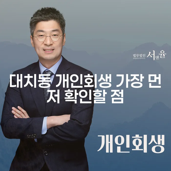 대치동 개인회생 가장 먼저 확인할 점