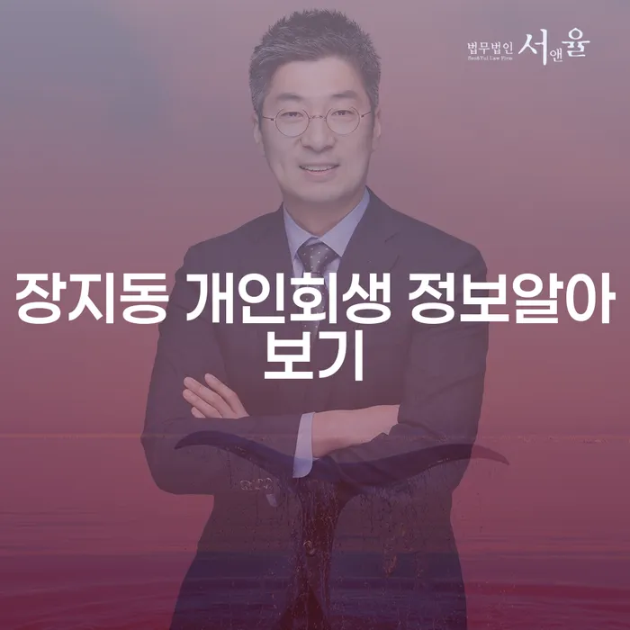 장지동 개인회생 정보알아보기