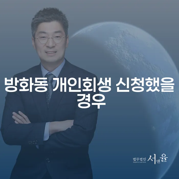 방화동 개인회생 신청했을 경우