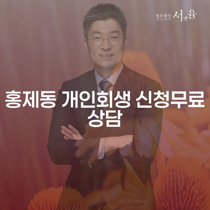홍제동 개인회생 신청무료상담