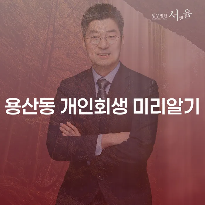 용산동 개인회생 미리알기