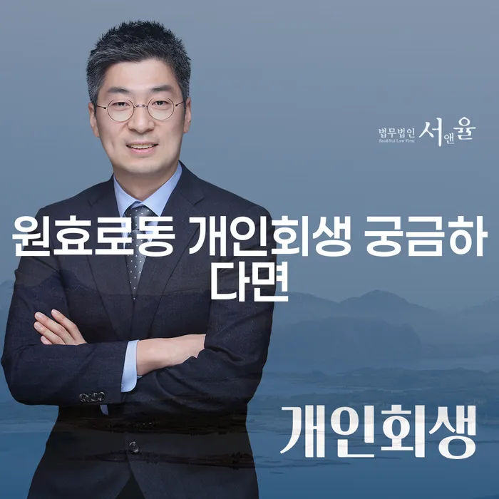 원효로동 개인회생 궁금하다면