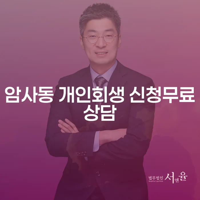 암사동 개인회생 신청무료상담