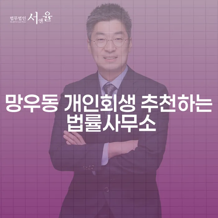 망우동 개인회생 추천하는 법률사무소