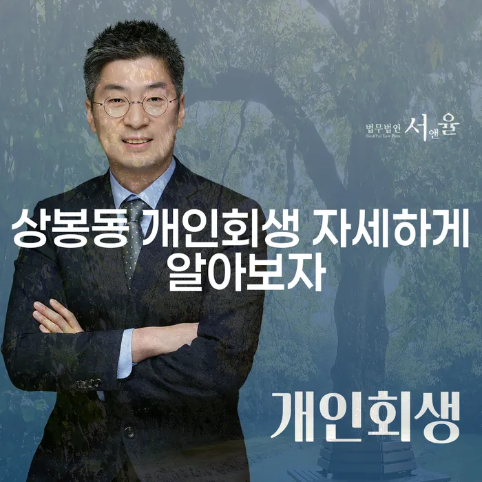 상봉동 개인회생 자세하게 알아보자