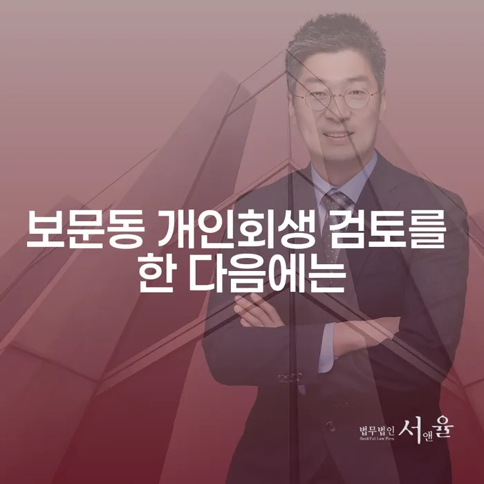 보문동 개인회생 검토를 한 다음에는