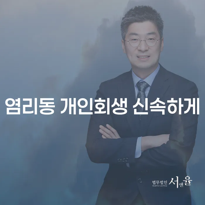 염리동 개인회생 신속하게