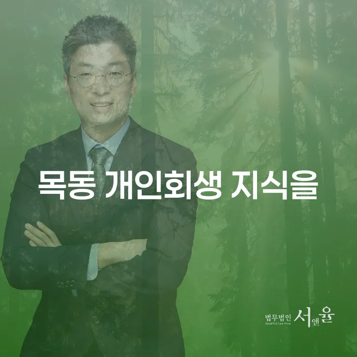 목동 개인회생 지식을