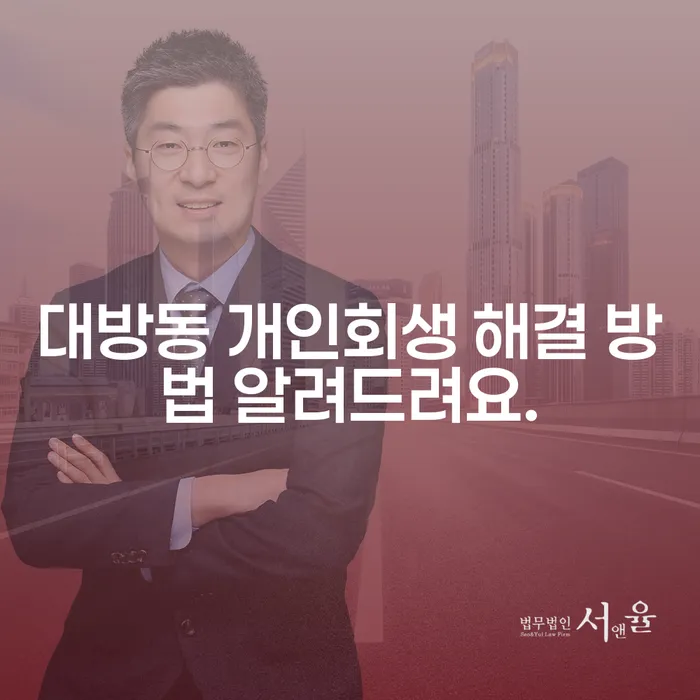 대방동 개인회생 해결 방법 알려드려요.