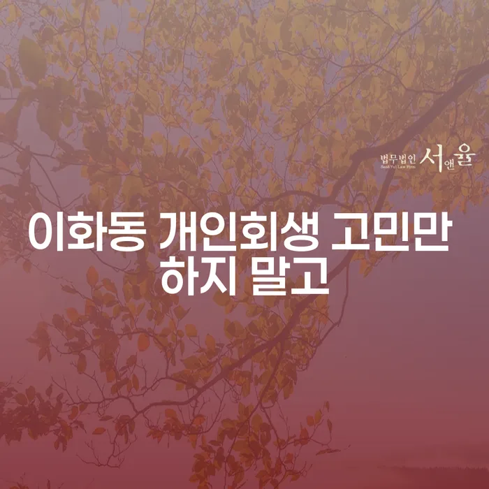 이화동 개인회생 고민만 하지 말고