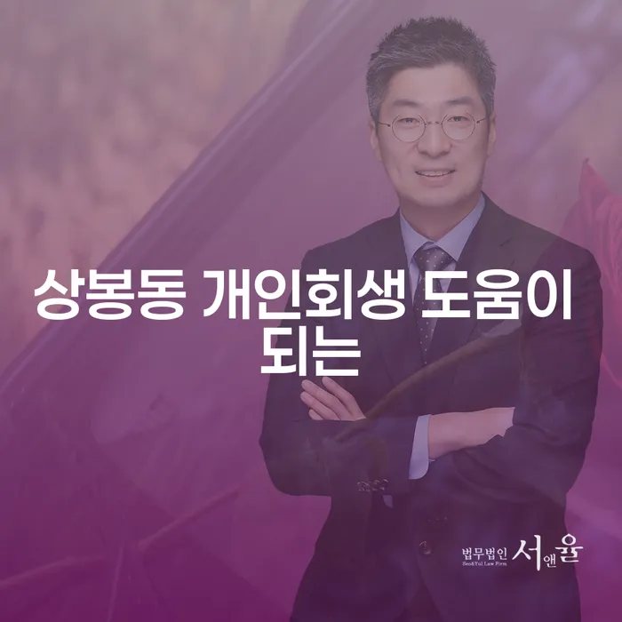 상봉동 개인회생 도움이 되는