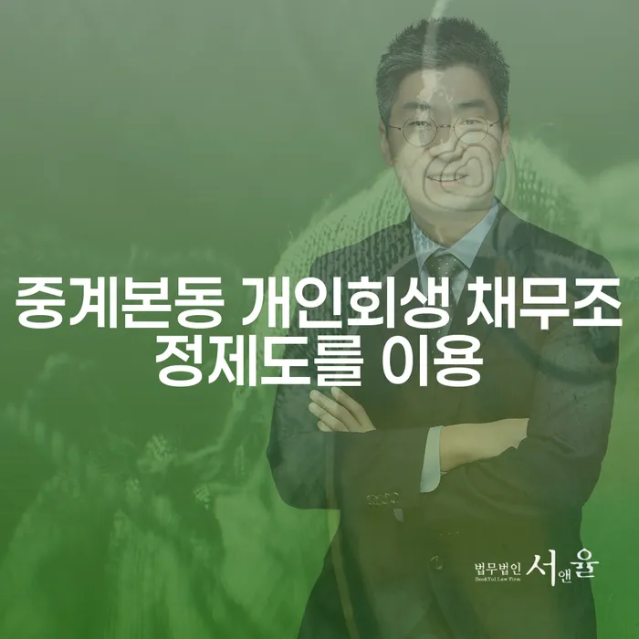 중계본동 개인회생 채무조정제도를 이용