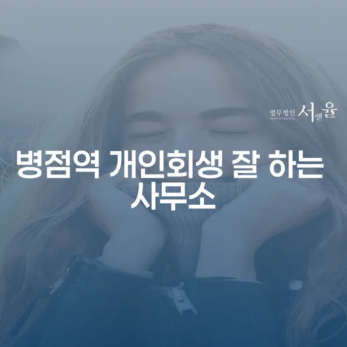 병점역 개인회생 잘 하는 사무소