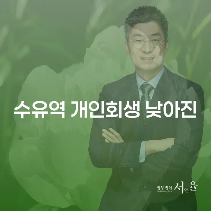 수유역 개인회생 낮아진