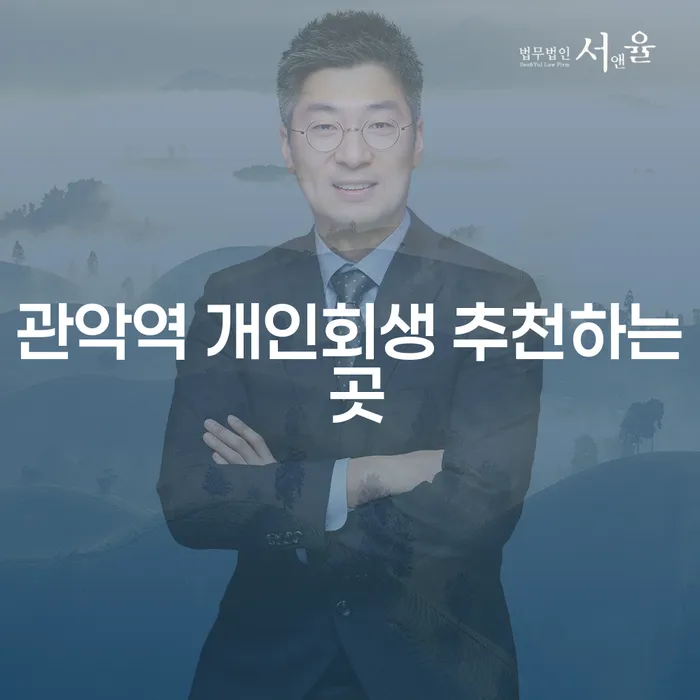 관악역 개인회생 추천하는 곳