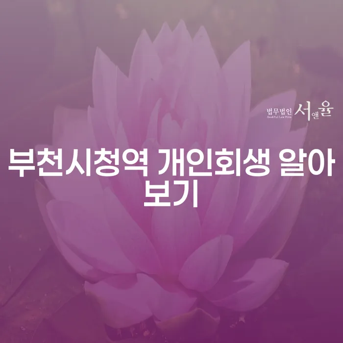 부천시청역 개인회생 알아보기