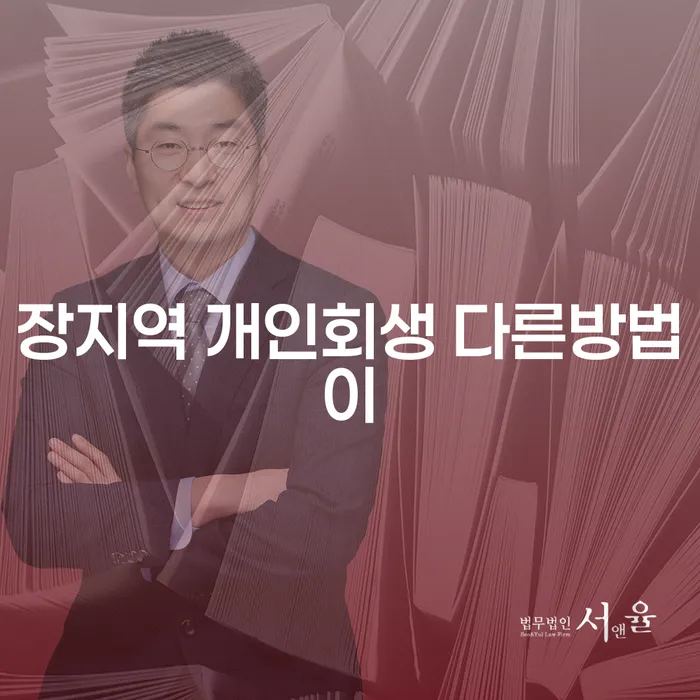 장지역 개인회생 다른방법이