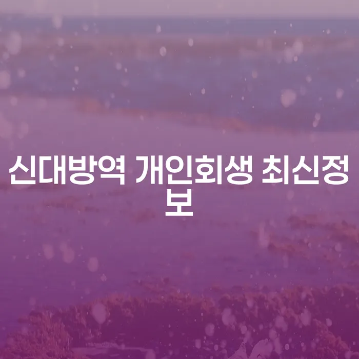 신대방역 개인회생 최신정보
