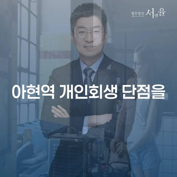 아현역 개인회생 단점을