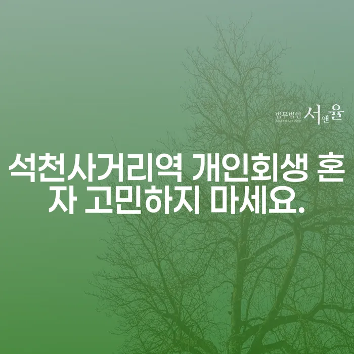 석천사거리역 개인회생 혼자 고민하지 마세요.
