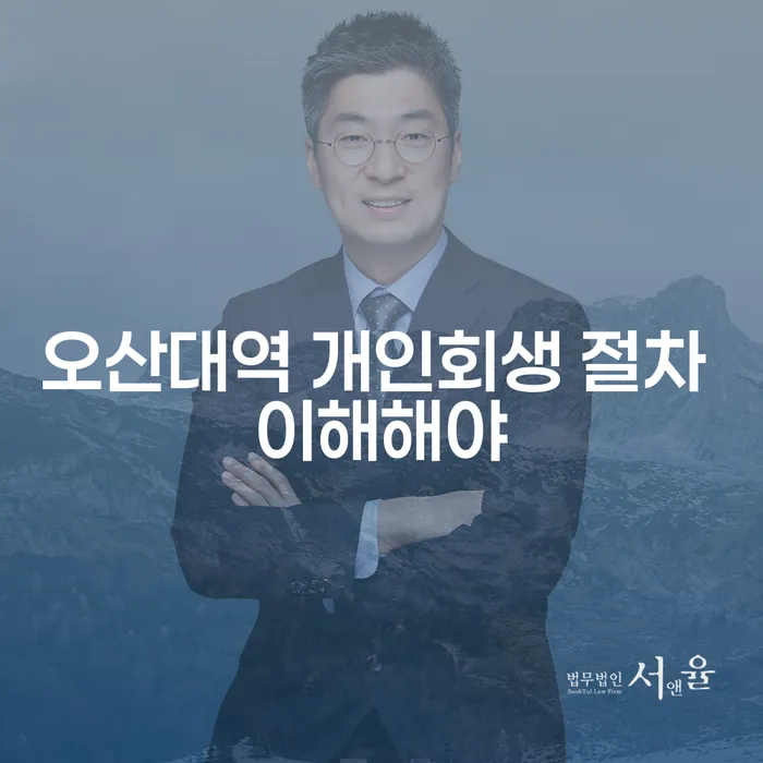 오산대역 개인회생 절차 이해해야